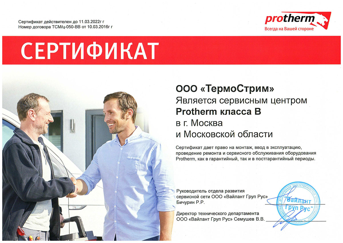 Сертификат авторизованного сервисного центра Protherm